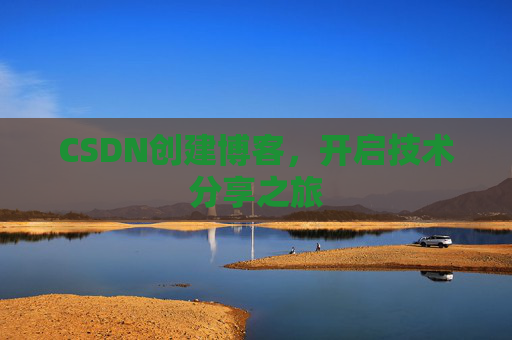 CSDN创建博客,开启技术分享之旅
